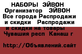 НАБОРЫ  ЭЙВОН › Организатор ­ ЭЙВОН - Все города Распродажи и скидки » Распродажи и скидки на товары   . Чувашия респ.,Канаш г.